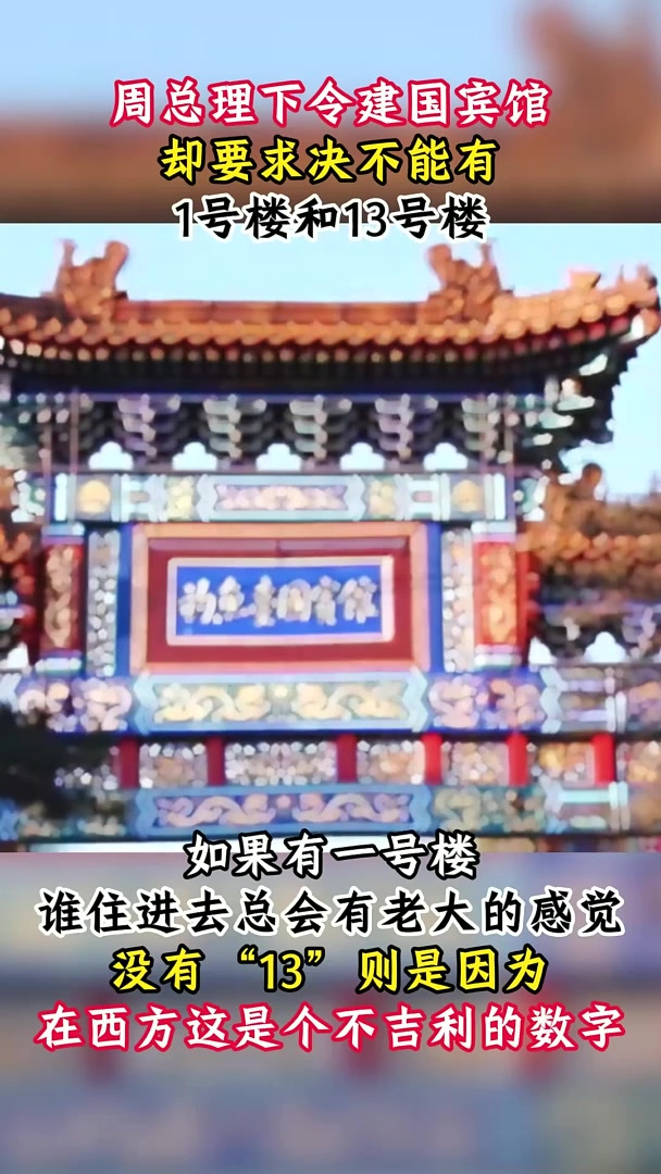 建造钓鱼台国宾馆,周总理却提出特殊要求,不能有1号楼和13号楼