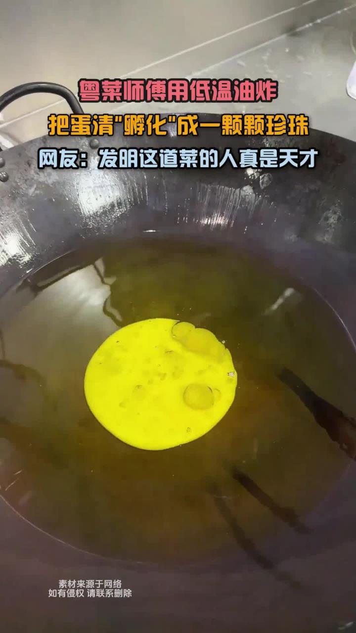 粤菜师傅用低温油炸,把蛋清孵化成一颗颗珍珠