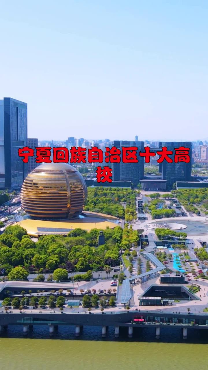知识科普_宁夏回族自治区十大高校