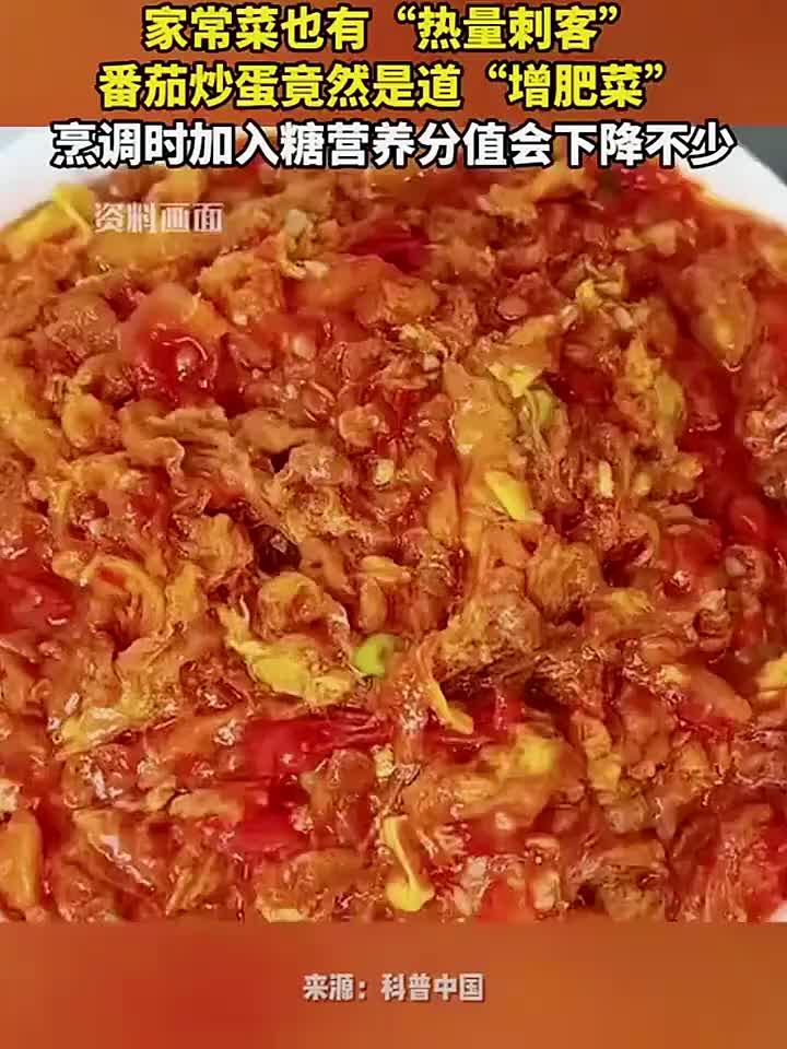 一盘番茄炒蛋的热量竟超三碗米饭?