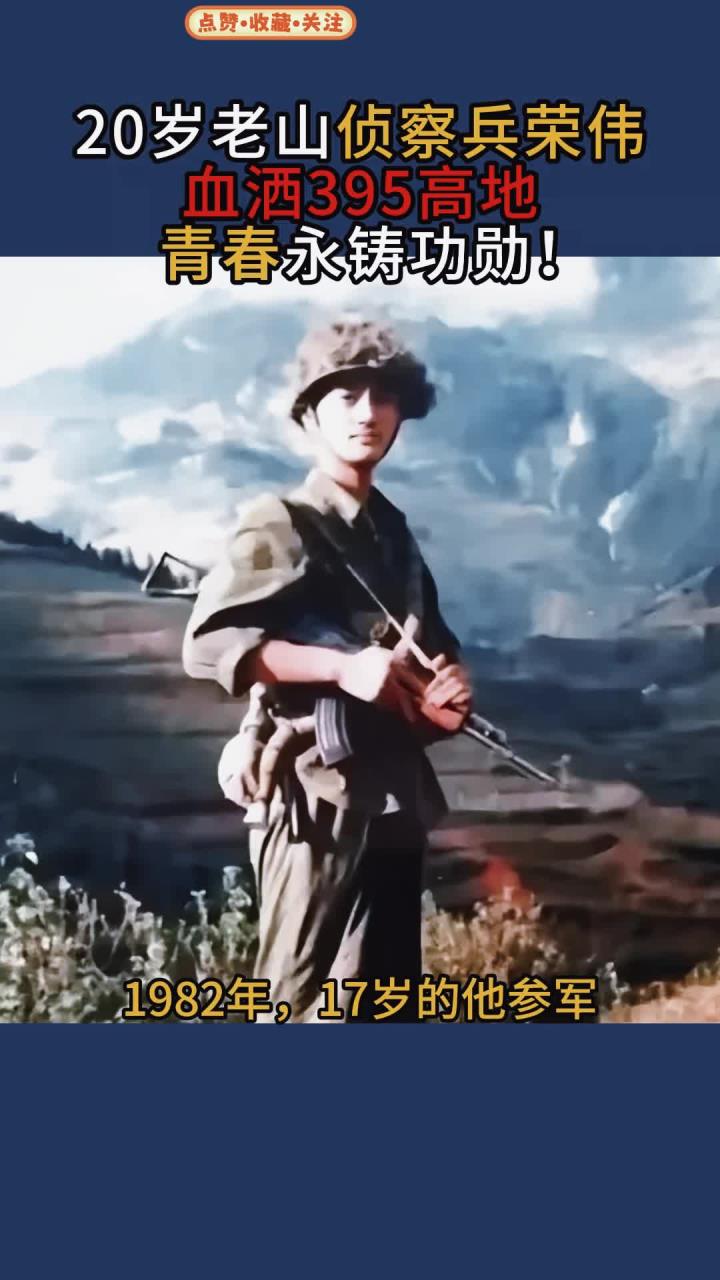 20岁老山侦察兵荣伟,血洒395高地,青春永铸功勋!