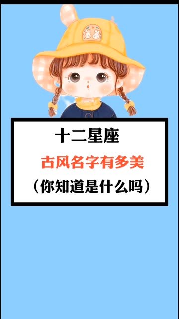 十二星座古风名字有多美，你知道是什么吗