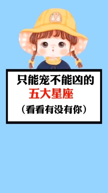 只能充不能凶的五大星座