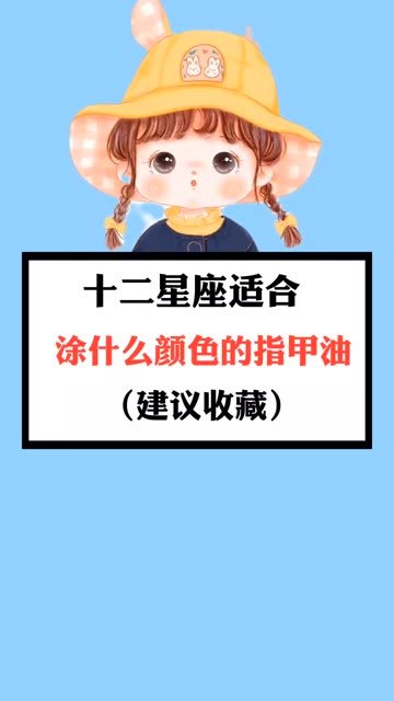 十二星座适合涂什么颜色的指甲油