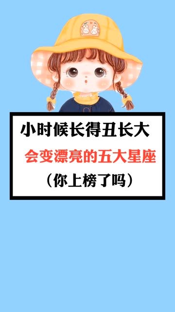 小时候长得丑长大会变漂亮的五大星座