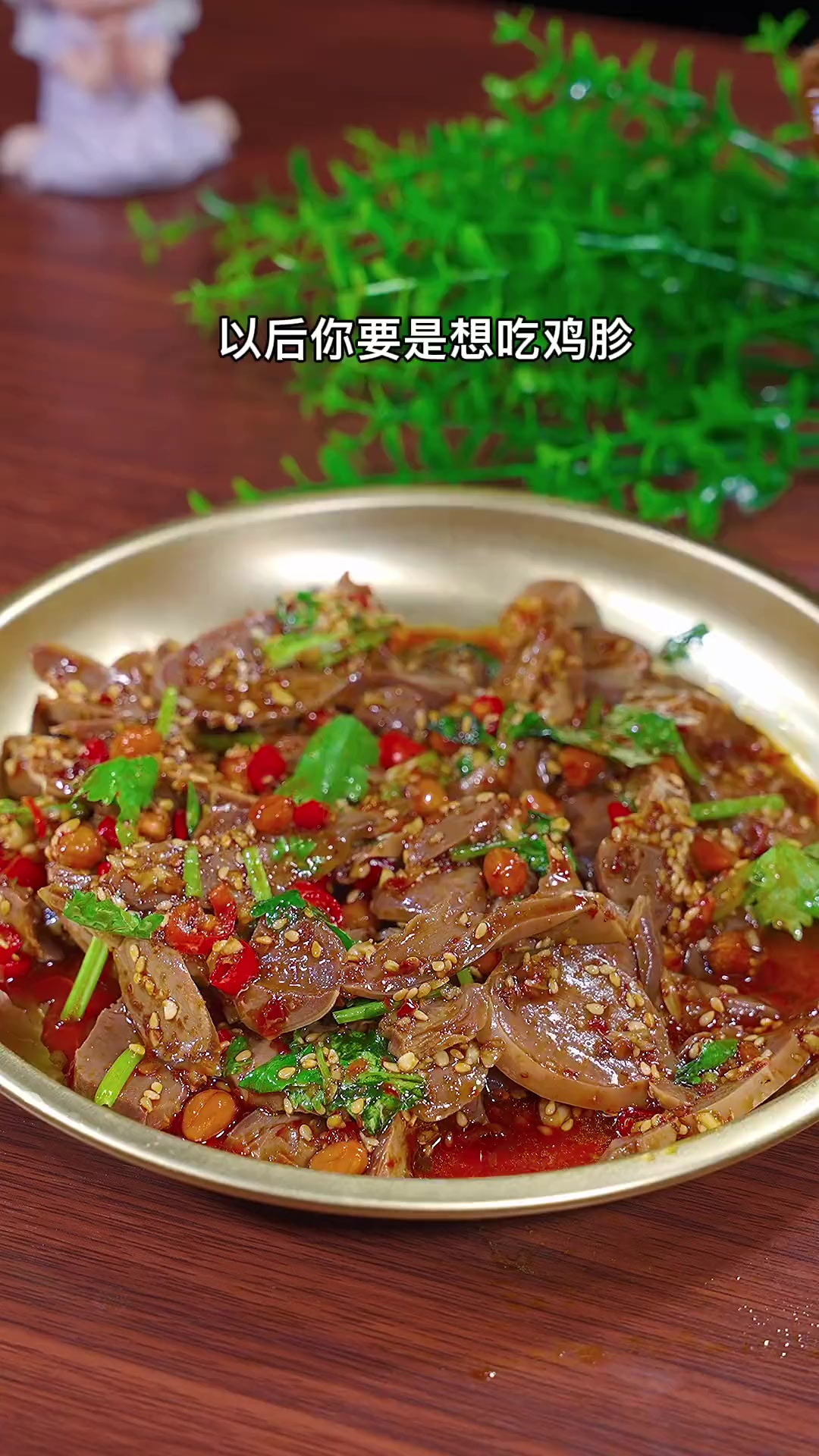 以后你要是想吃鸡胗,你就像我这样做,麻辣好吃,做法简单