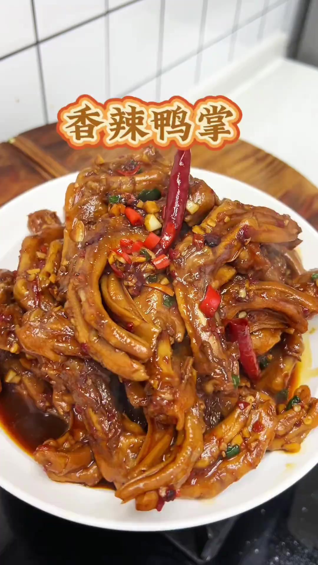 今天做了香辣鸭掌，这样做香辣入味，软烂脱骨，一吃一个停不下来