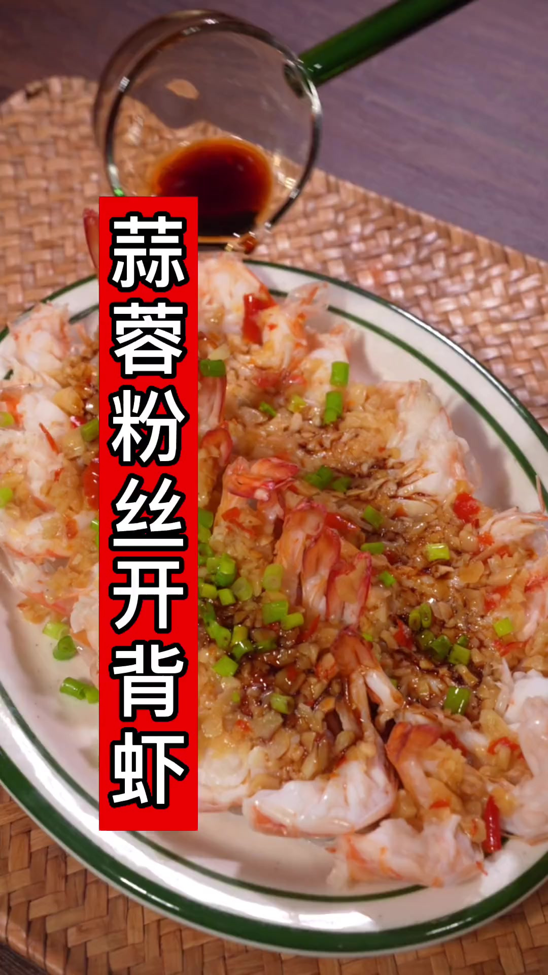 饭店里桌桌必点的蒜蓉粉丝开背虾，做法简单，家里来客人没上桌就