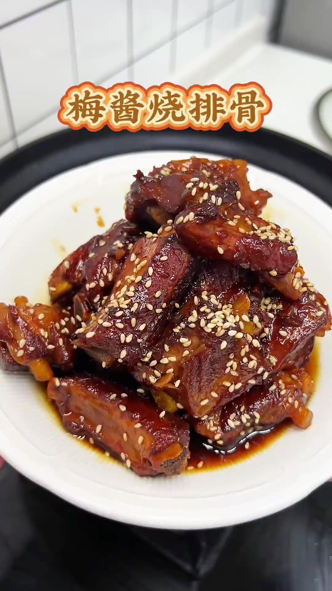 巨好吃的梅酱烧排骨，软烂脱骨甜而不腻，一吃一个停不下来