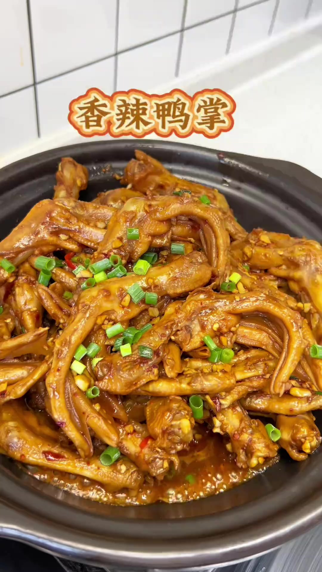 今天做的香辣鸭掌真的太好吃了，软烂脱骨还特别入味儿，比饭馆的