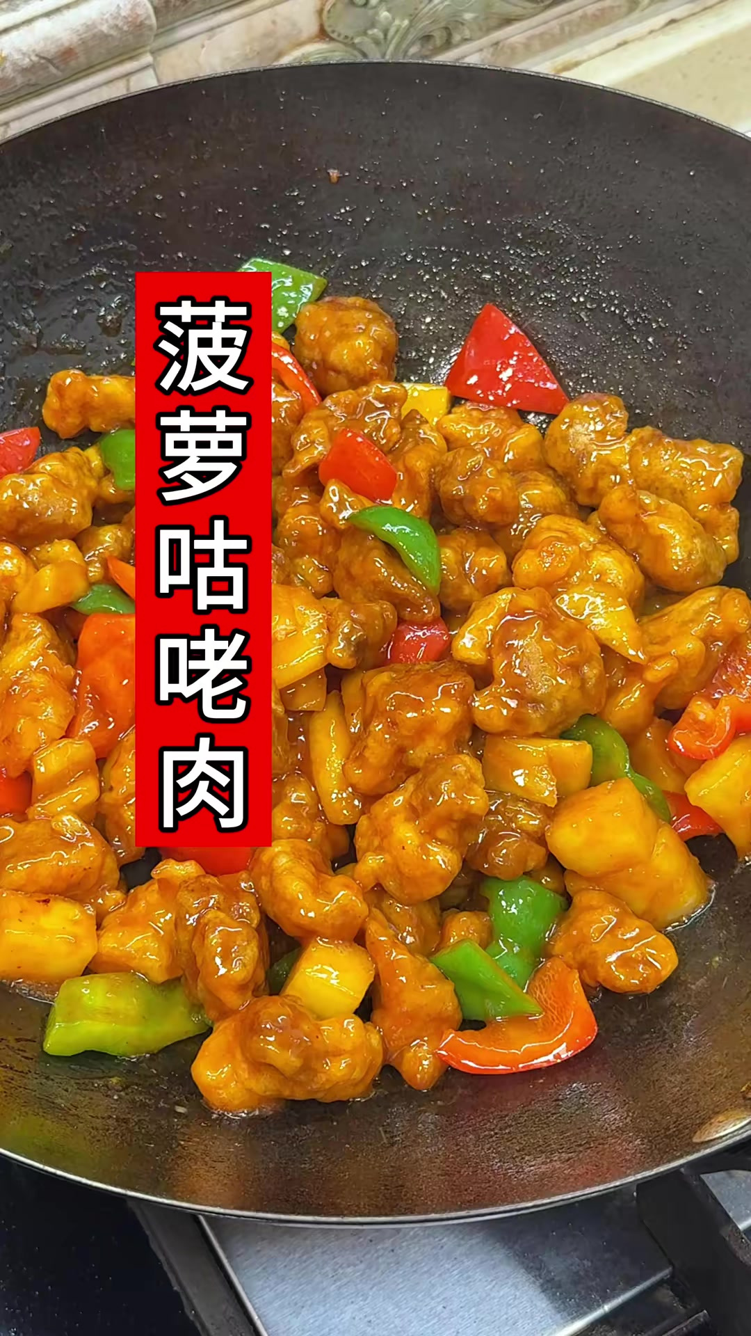 菠萝咕咾肉这样做，外酥里嫩，酸甜可口，好吃的停不下来