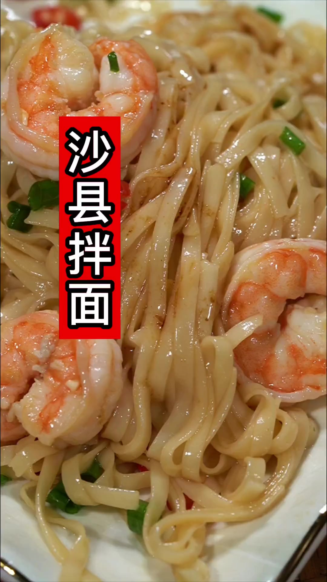 沙县小吃中一碗好吃的沙县拌面,做法简单,方便,好吃