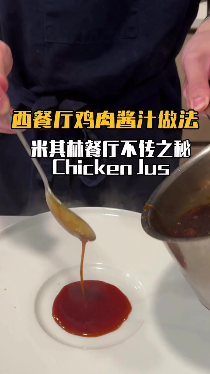 这次给大家带来了鸡肉酱汁Chicken jus的制作教程。鸡