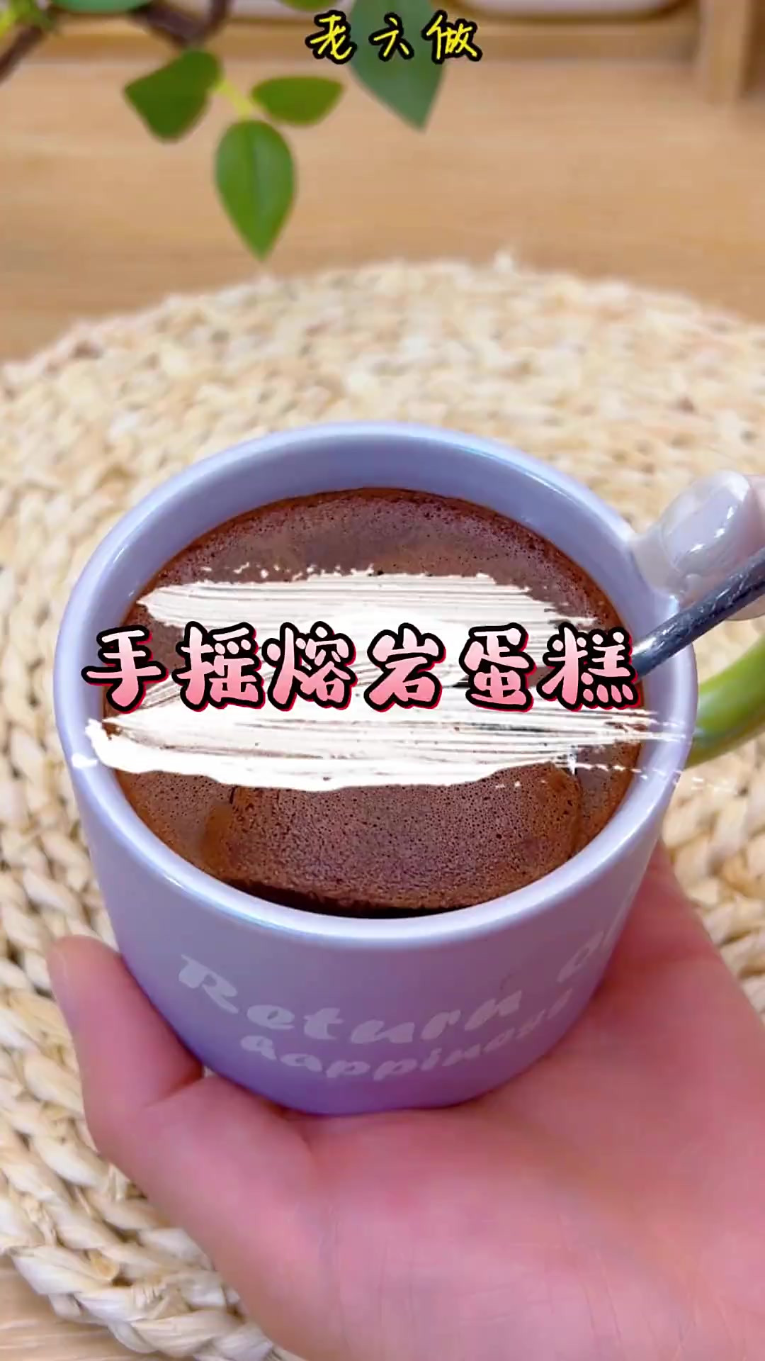 巧克力和牛奶一起摇一摇 就可以做出丝滑绵密的冰山熔岩蛋糕 太