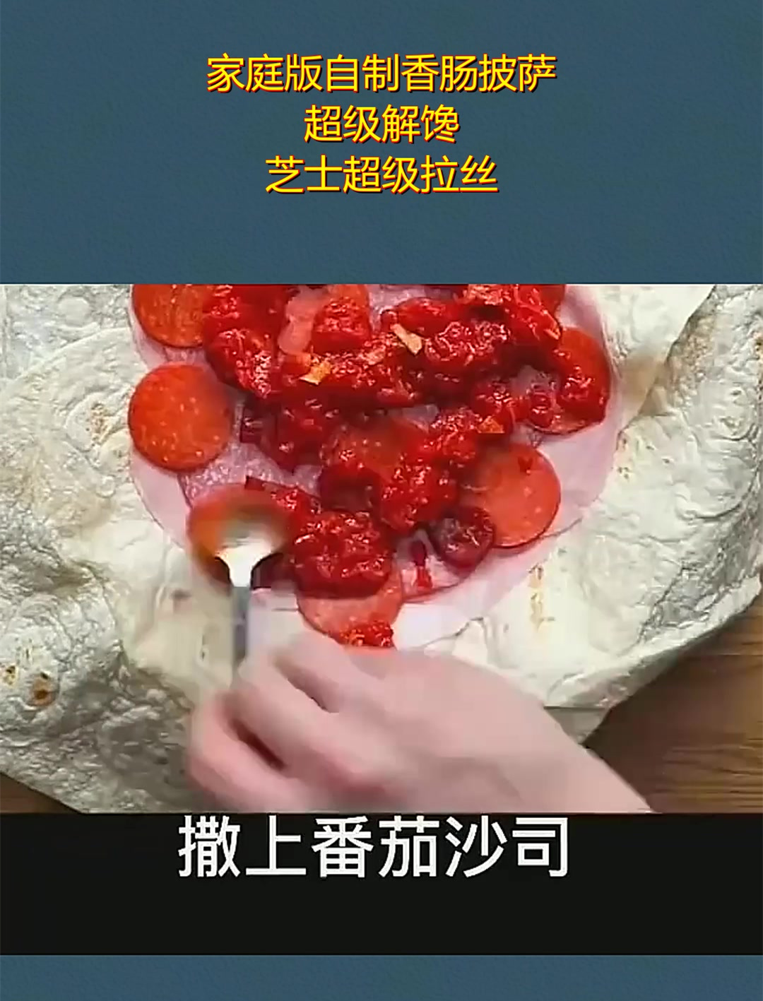 家庭版自制香肠披萨,超级解馋,芝士超级拉丝!