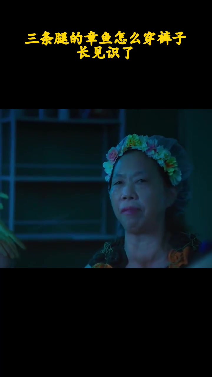三条腿的章鱼怎么穿裤子,长见识了_3