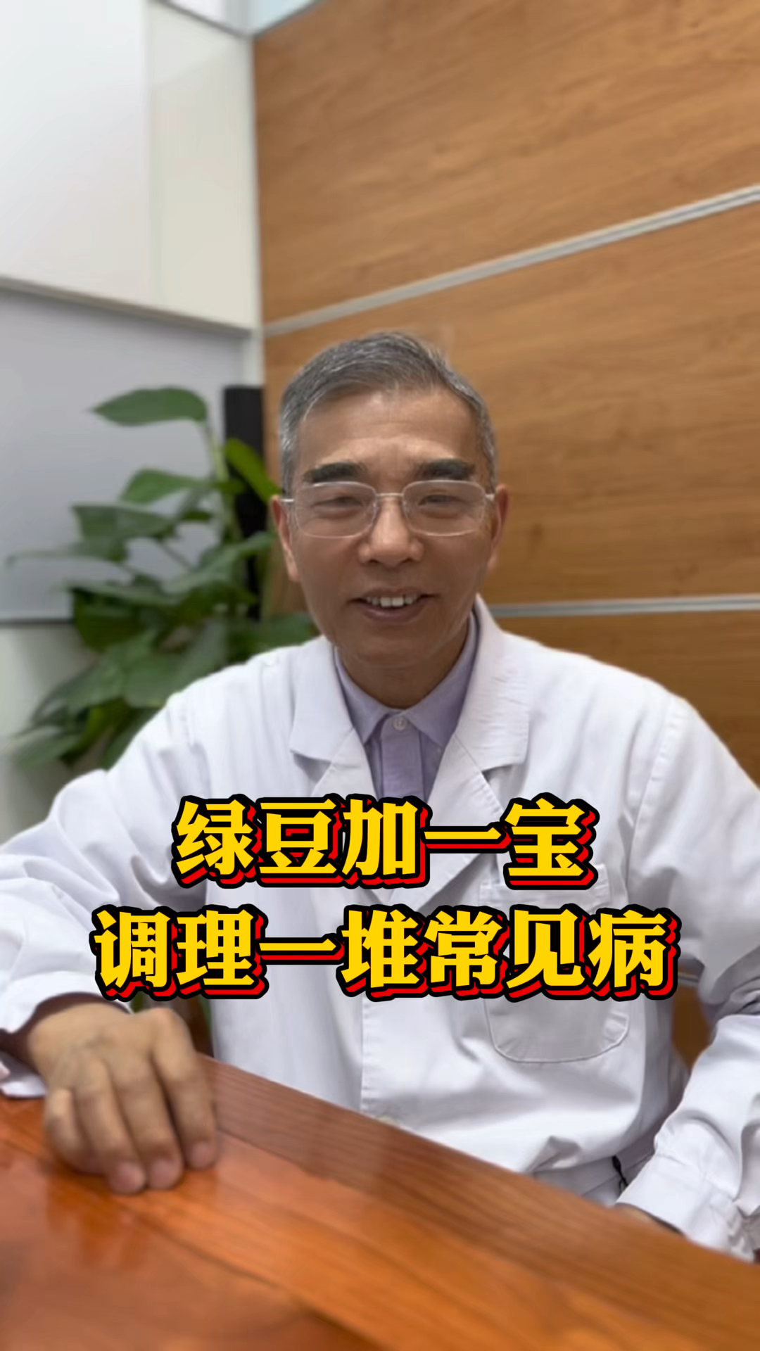 绿豆加一宝，调理一堆常见病，夏天特别适合！#苏州老中医