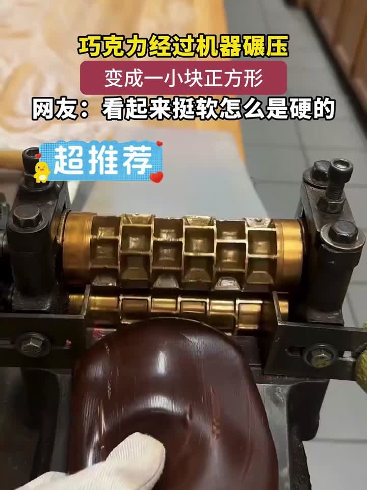巧克力经过机器碾压,变成一小块正方形,网友:看起来挺软怎么是