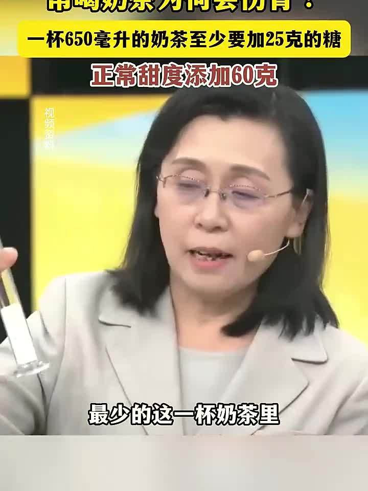 常喝奶茶为何会伤肾?一杯650毫升的奶茶至少要加25克的糖