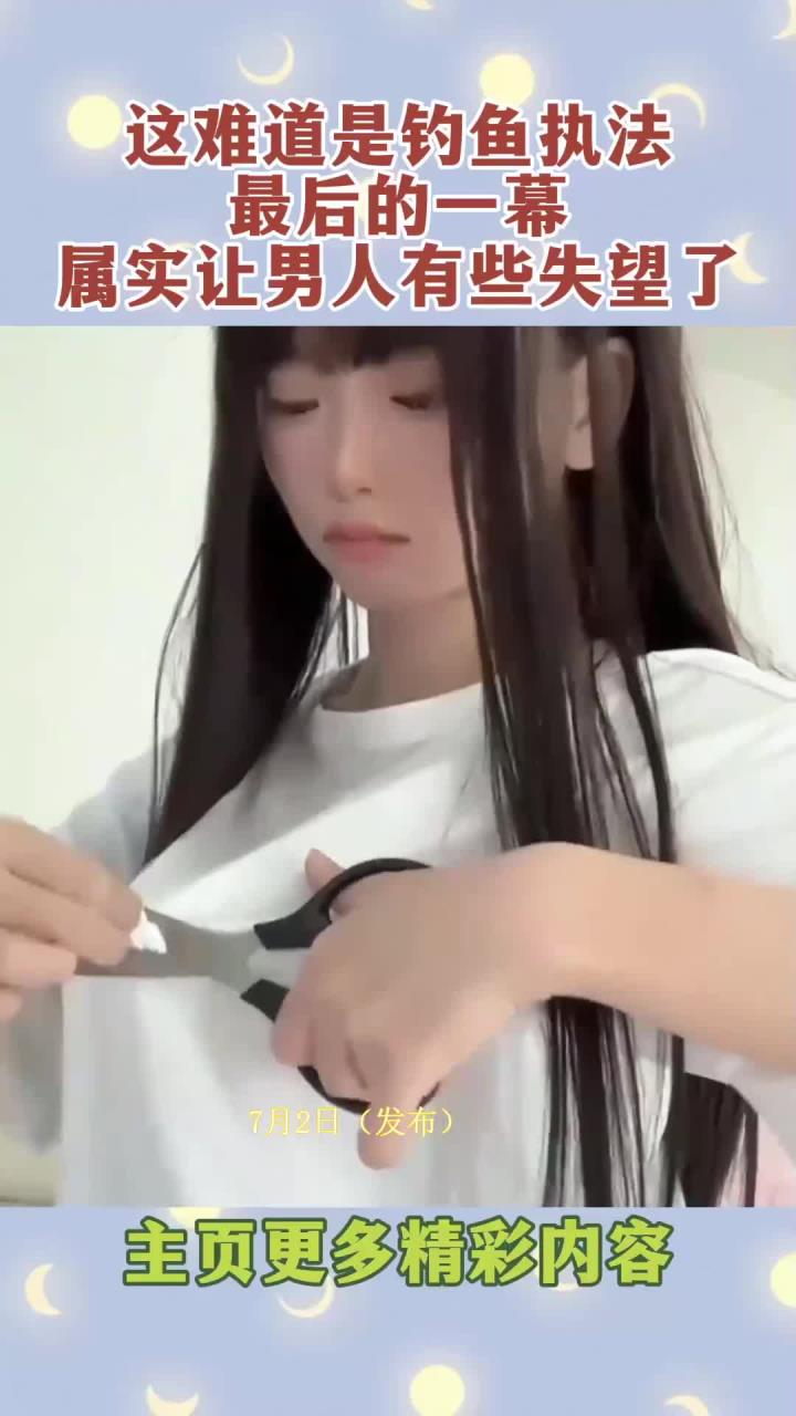 这难道是钓鱼执法,最后的一幕,属实让男人有些失望了