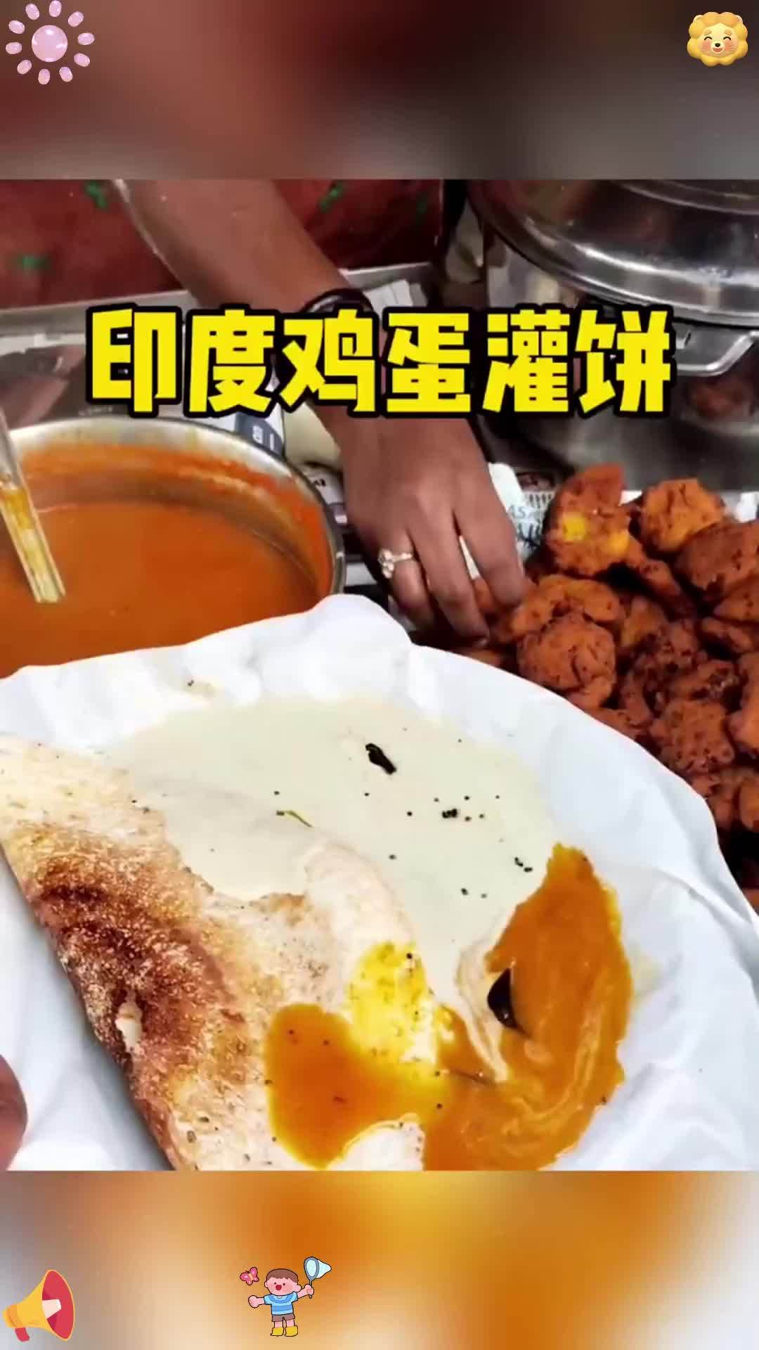 印度鸡蛋灌饼没吃过吧,那就勒紧裤腰带马上出发