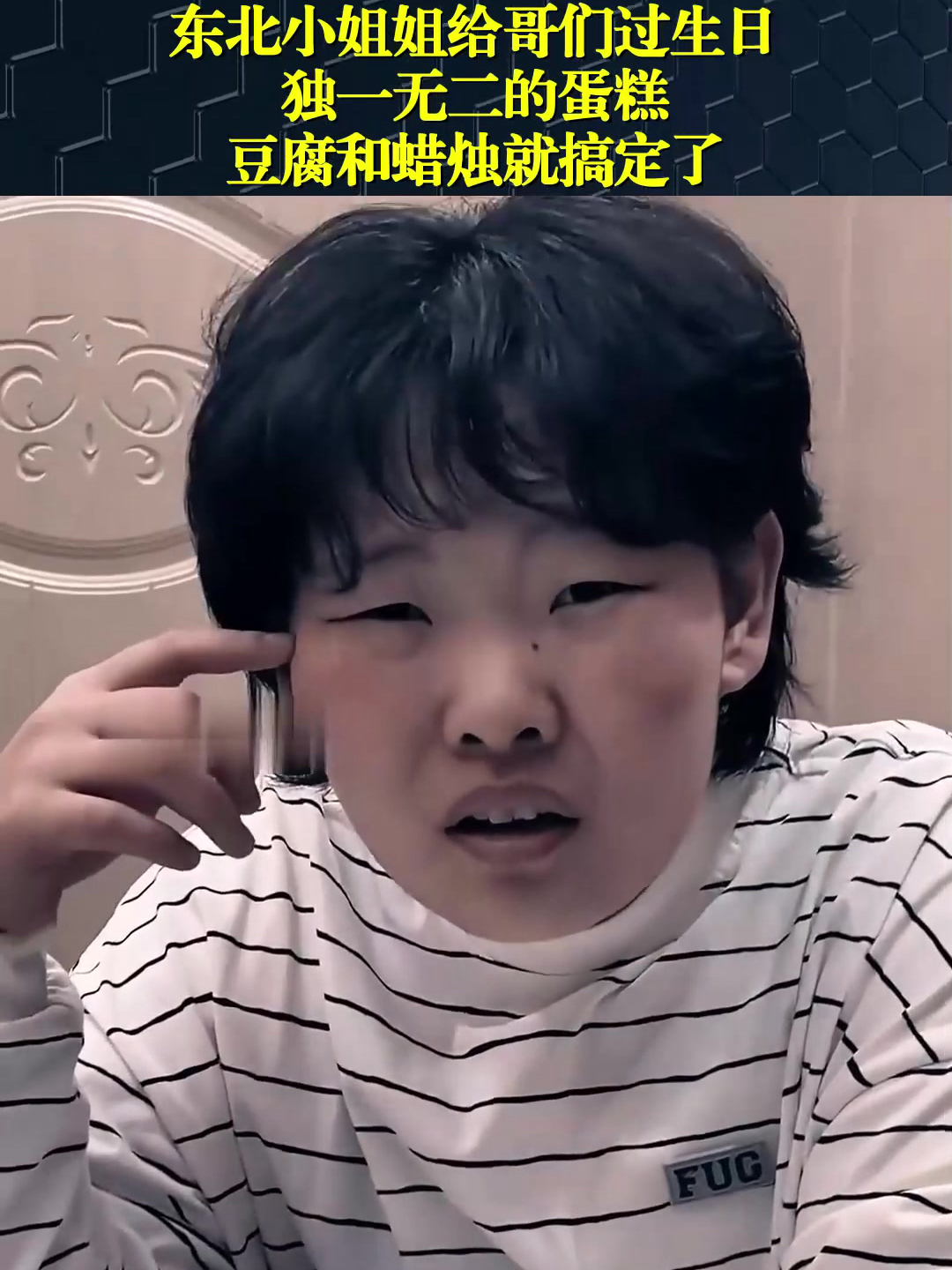东北小姐姐给哥们过生日,独一无二的蛋糕,豆腐和蜡烛就搞定了!