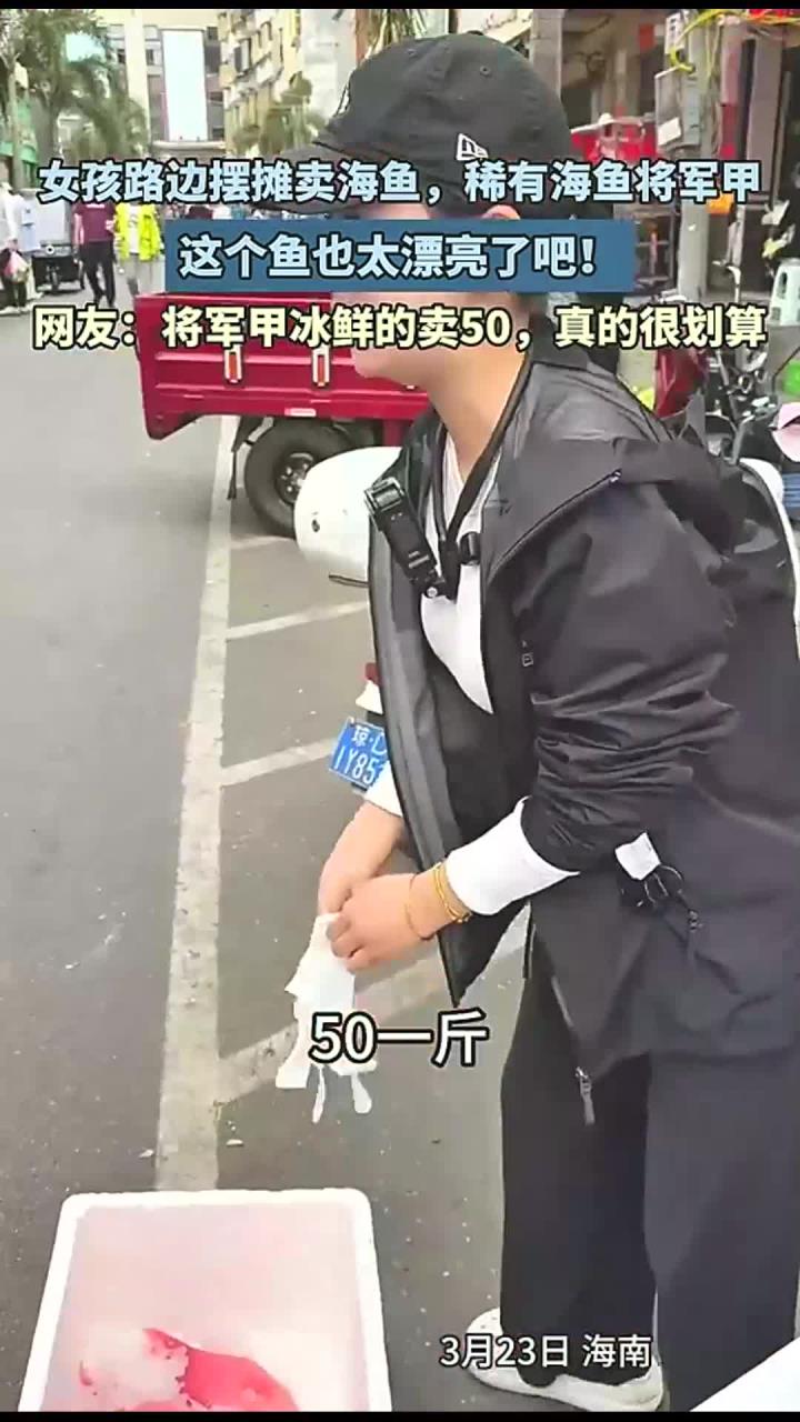 女孩路边摆摊稀有海鱼将军甲,这个鱼也太漂亮了吧!