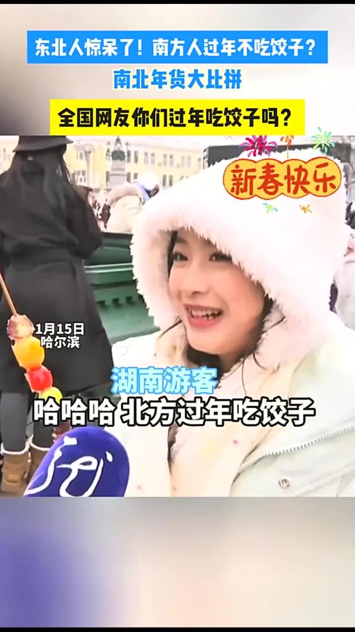 东北人惊呆了!南方人过年不吃饺子?全国网友你们过年吃饺子吗?