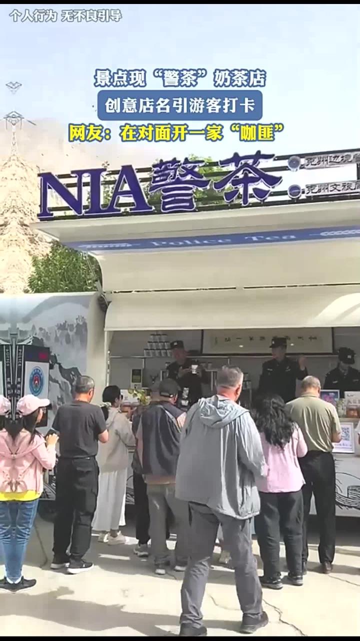 景点现“警茶”奶茶店，创意店名引游客打卡，网友：在对面开一家