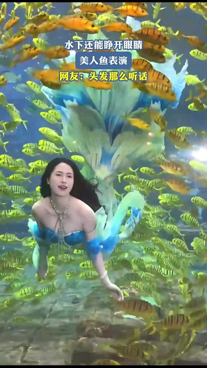 水下还能睁开眼睛，美人鱼表演，网友：头发那么听话