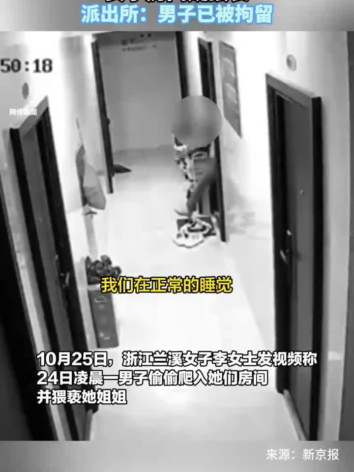 隔壁男子凌晨爬窗进女子房间疑猥亵,派出所:男子已被拘留