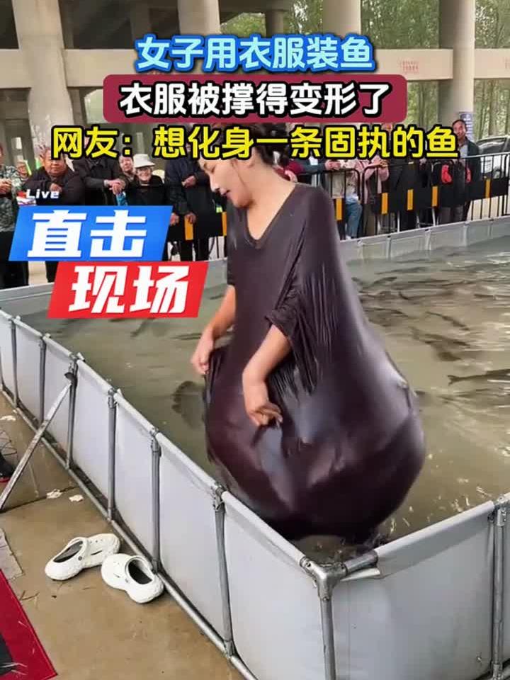 女子用衣服装鱼,衣服被撑得变形了,网友:想化身一条固执的鱼