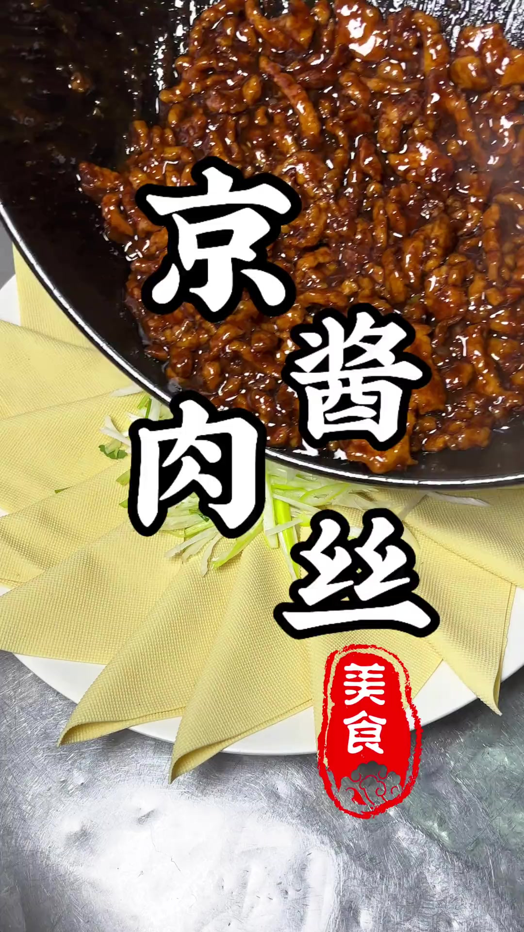 过年就露一手,酱香浓郁的“京酱肉丝”一端上来都抢着吃!口口有