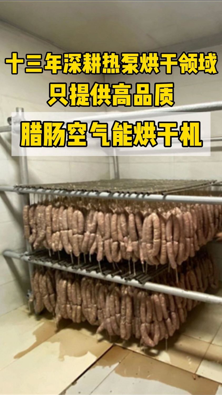 #腊肠空气能烘干机#腊肠烘干设备#腊肉烘干设备