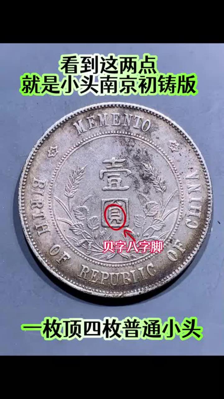 看到这两点,就是小头南京初铸版