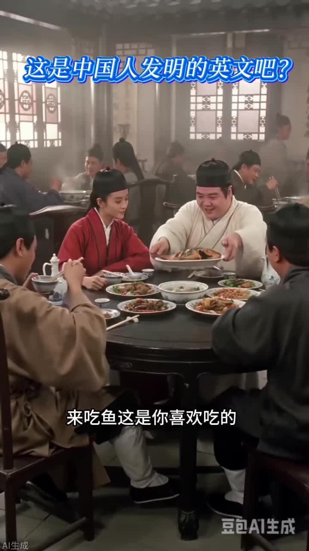 趣味英语鱼费事，敬酒吐死他，灌醉放倒。