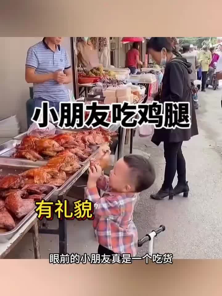 小朋友吃鸡腿,也是非常有礼貌