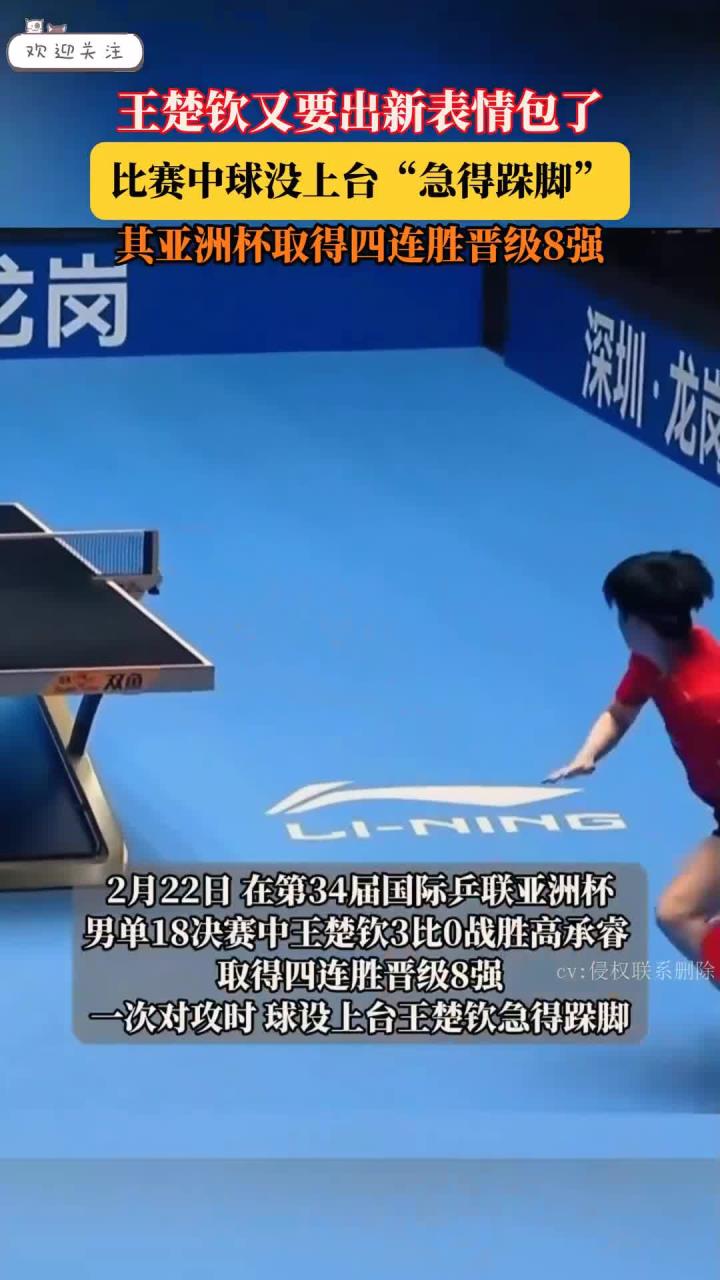 王楚钦又要出新表情包了,比赛中球没上台“急得跺脚”,其亚洲杯取得四连胜晋级8强