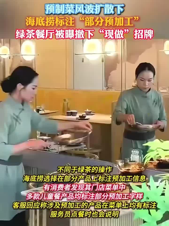 海底捞标注“部分预加工”,绿茶餐厅被曝撤下“现做”招牌
