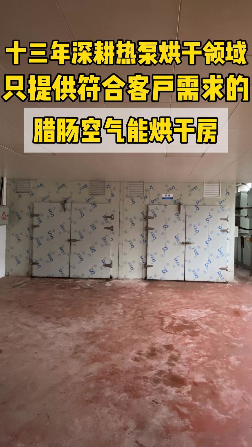 #腊肠腊肉烘干房 #空气能烘干房 #腊肠烘干设备#腊肠烘干技术