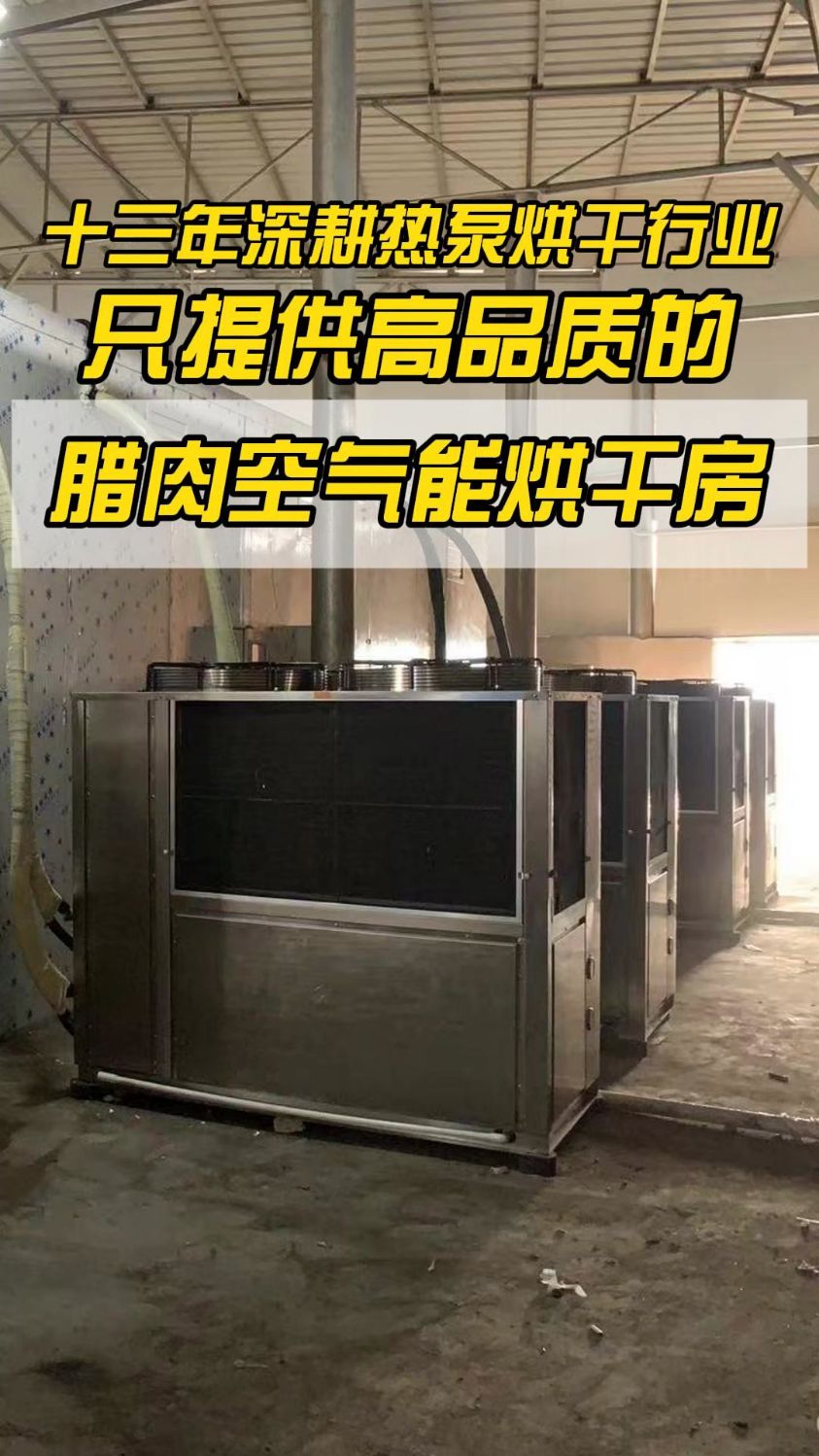 #湘西腊肉 #腊肉空气能烘干房 #腊肉烘干工艺