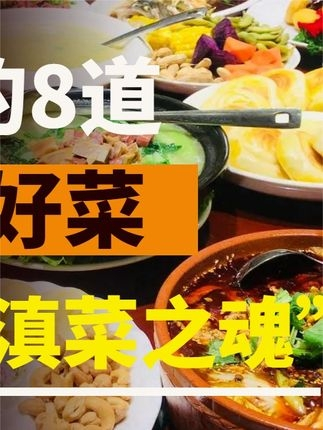 1468-云南真正好吃的8道菜，堪称“滇菜之魂”，有条件一定