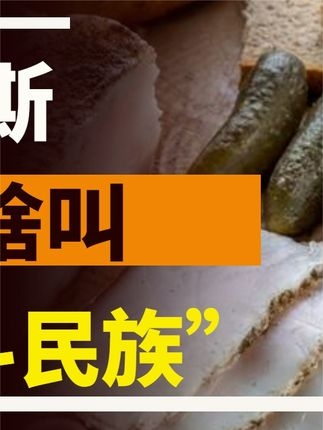 2231-俄罗斯普通家庭的一日三餐,看完终于明白:为啥叫战