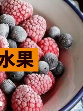 9-5种水果最适合在冰箱里冷冻,比吃冰淇淋还过瘾,三伏天吃正好