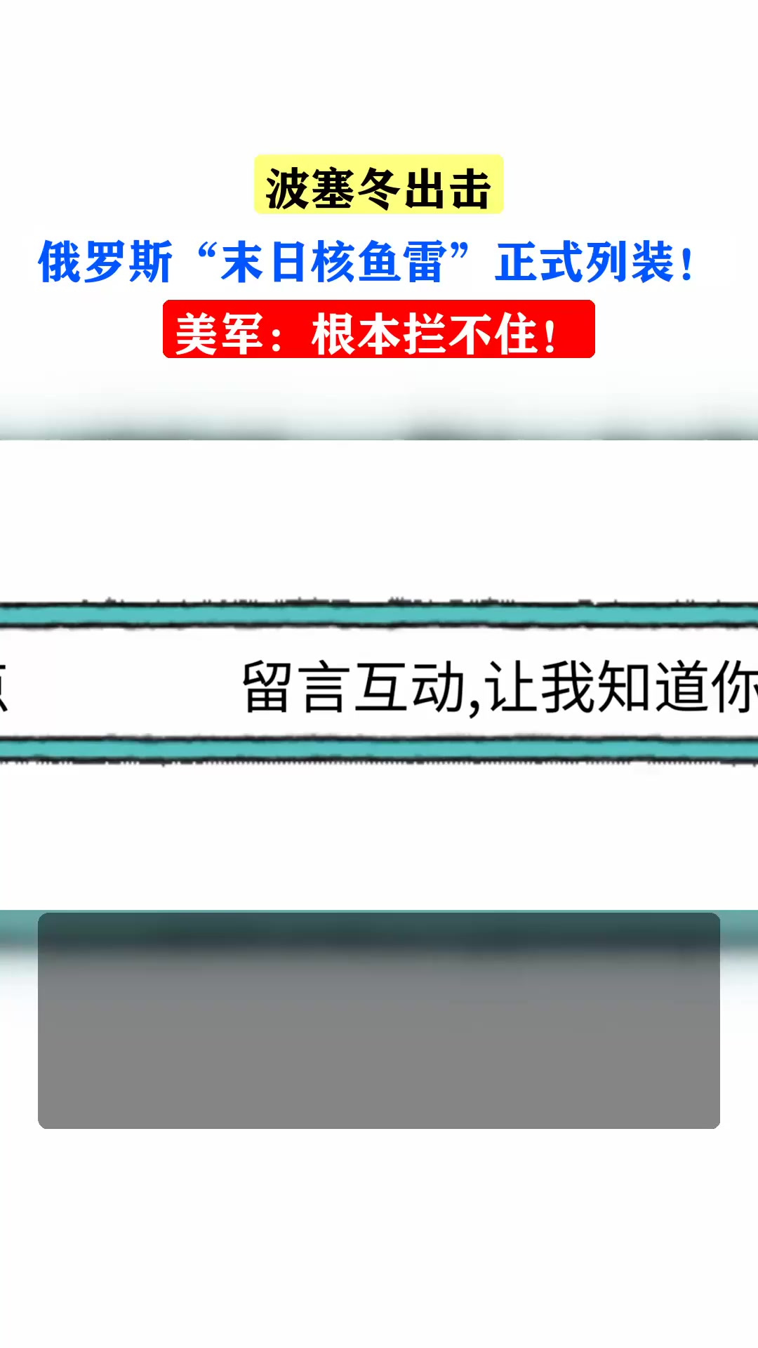 波塞冬出击，俄罗斯“末日核鱼雷”正式列装！美军：根本拦不住！