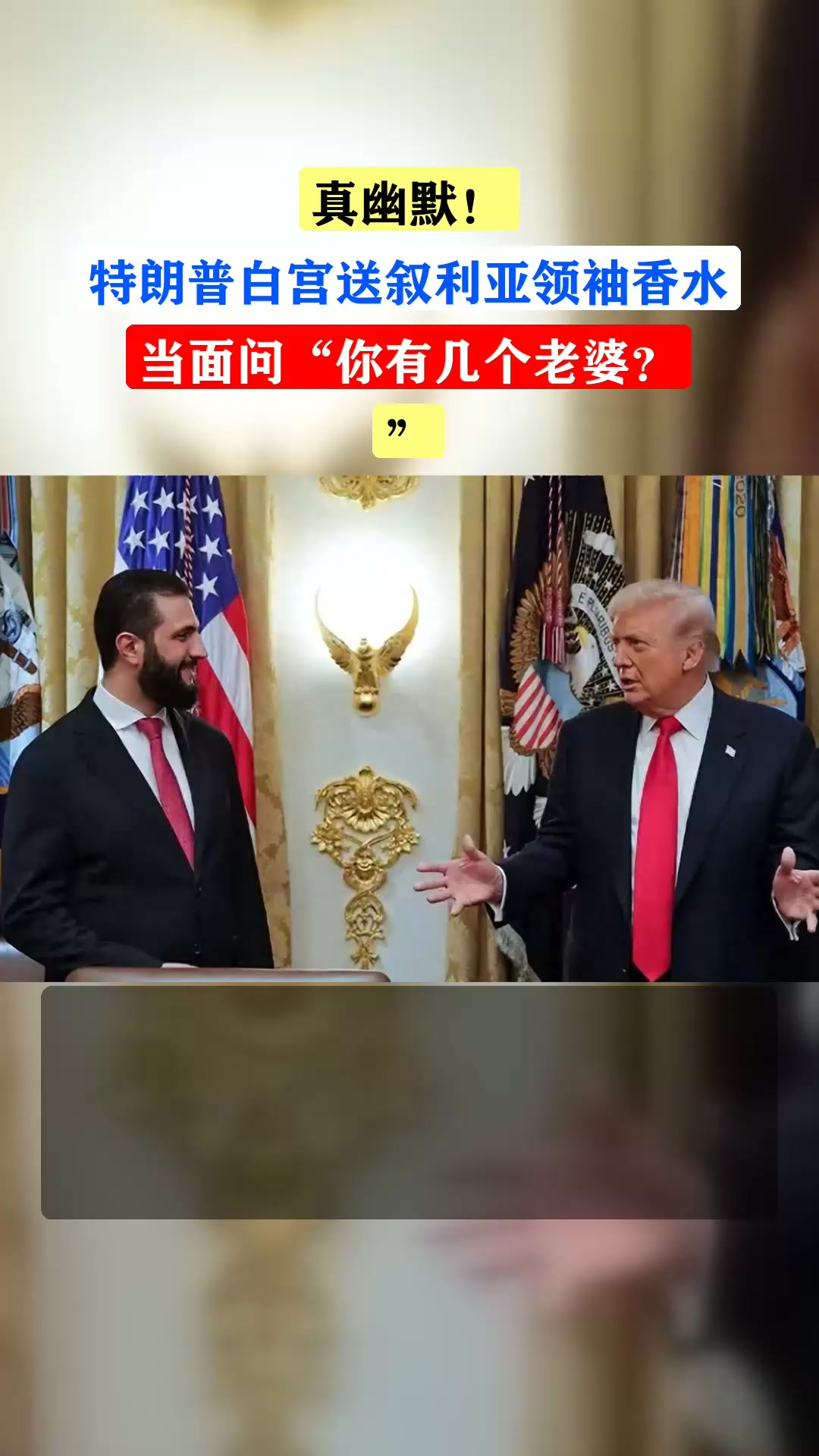 真幽默!特朗普白宫送叙利亚领袖香水,当面问“你有几个老婆?”