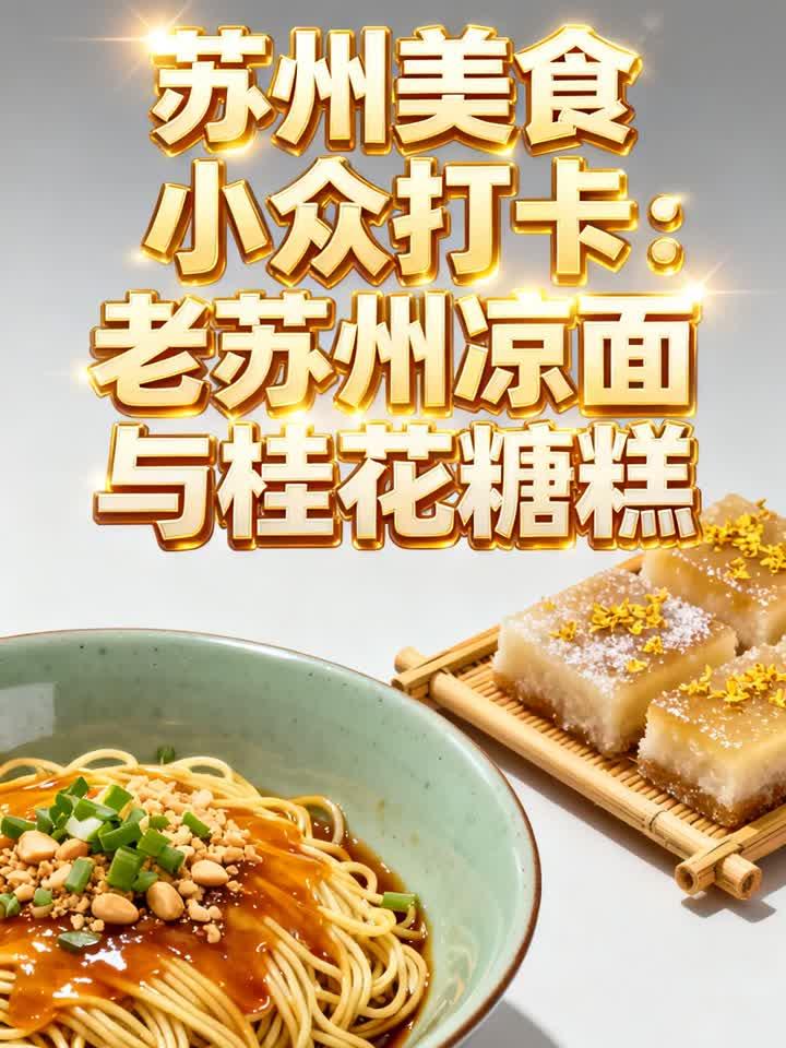 苏州美食小众打卡:老苏州凉面与桂花糖糕