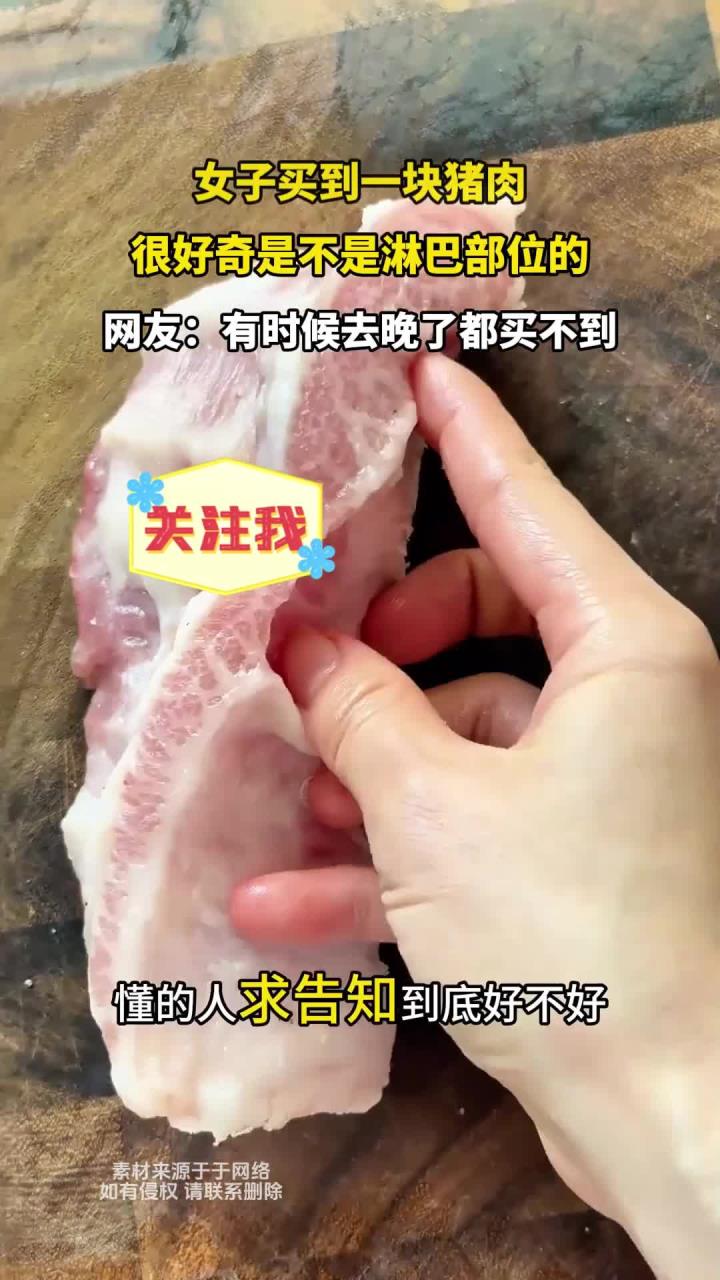 女子买到一块猪肉,很好奇是不是淋巴部位的