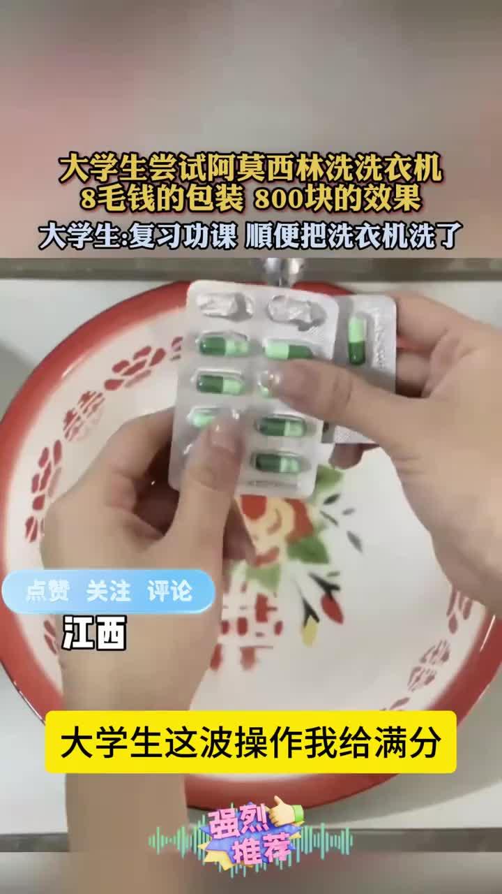 大学生尝试阿莫西林洗洗衣机，8毛钱的包装 800块的效果！