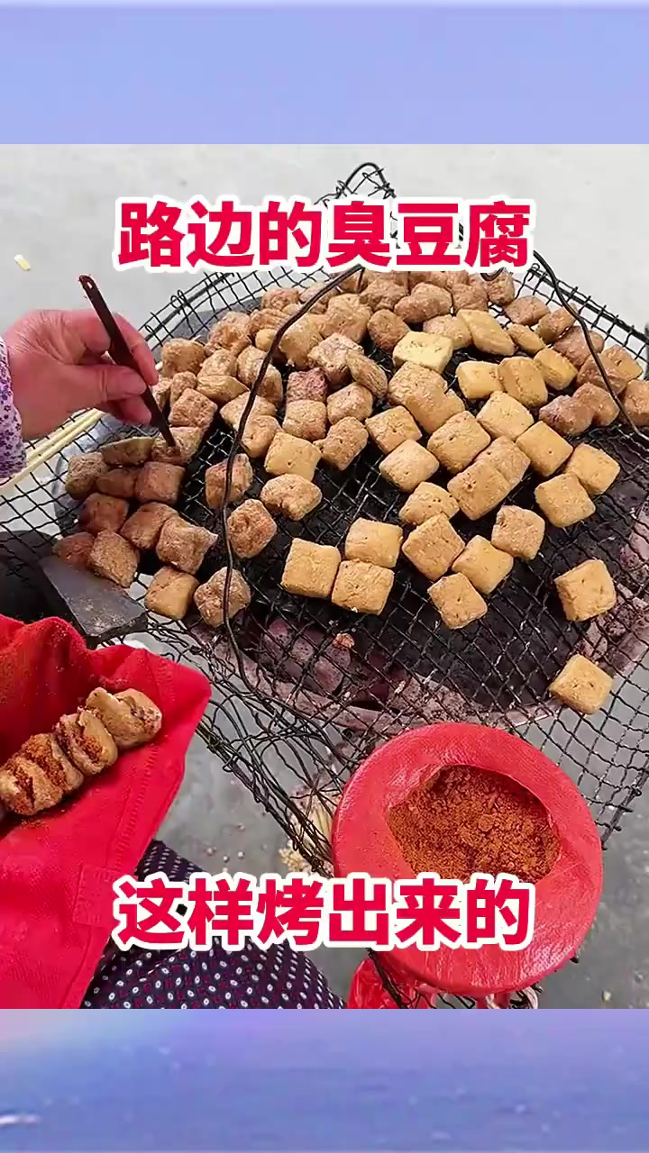 路边的臭豆腐,这样烤出来的!